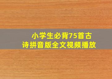 小学生必背75首古诗拼音版全文视频播放