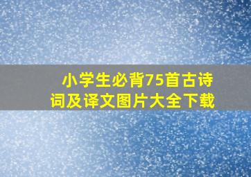 小学生必背75首古诗词及译文图片大全下载