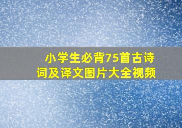 小学生必背75首古诗词及译文图片大全视频