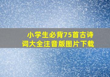 小学生必背75首古诗词大全注音版图片下载