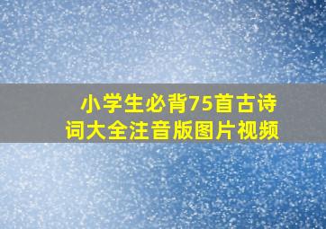 小学生必背75首古诗词大全注音版图片视频