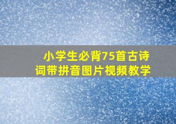 小学生必背75首古诗词带拼音图片视频教学