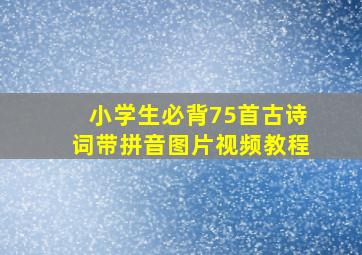 小学生必背75首古诗词带拼音图片视频教程