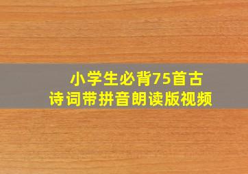 小学生必背75首古诗词带拼音朗读版视频