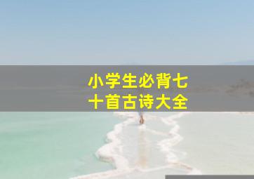 小学生必背七十首古诗大全