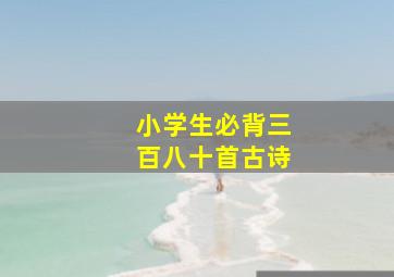 小学生必背三百八十首古诗