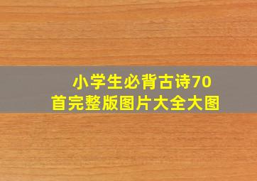 小学生必背古诗70首完整版图片大全大图