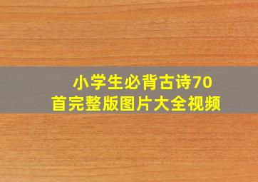 小学生必背古诗70首完整版图片大全视频