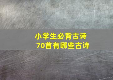 小学生必背古诗70首有哪些古诗