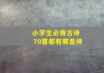 小学生必背古诗70首都有哪些诗