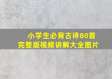 小学生必背古诗80首完整版视频讲解大全图片