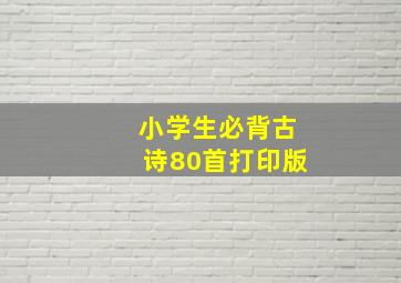 小学生必背古诗80首打印版