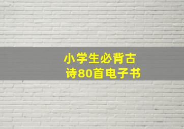 小学生必背古诗80首电子书