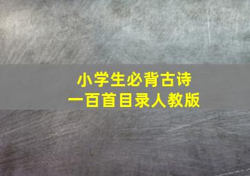 小学生必背古诗一百首目录人教版