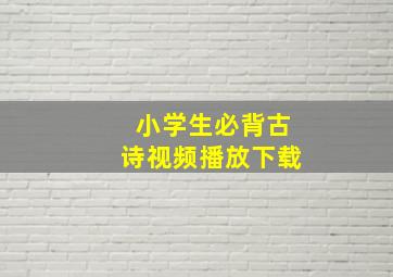 小学生必背古诗视频播放下载