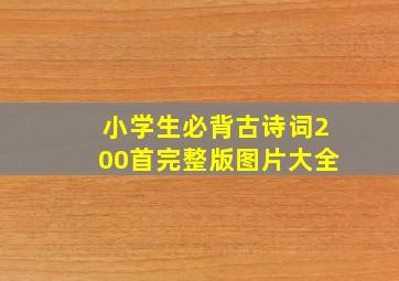 小学生必背古诗词200首完整版图片大全