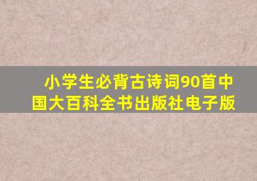 小学生必背古诗词90首中国大百科全书出版社电子版