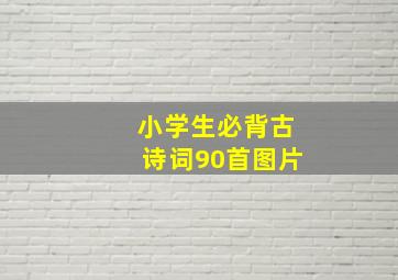 小学生必背古诗词90首图片