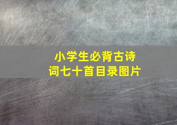 小学生必背古诗词七十首目录图片