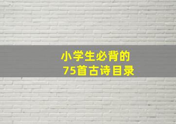 小学生必背的75首古诗目录