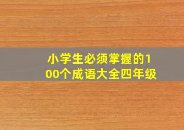 小学生必须掌握的100个成语大全四年级