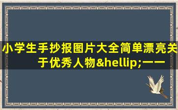 小学生手抄报图片大全简单漂亮关于优秀人物…一一