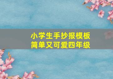 小学生手抄报模板简单又可爱四年级