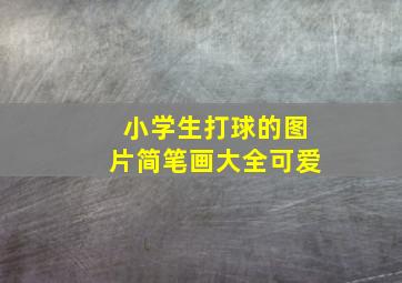 小学生打球的图片简笔画大全可爱