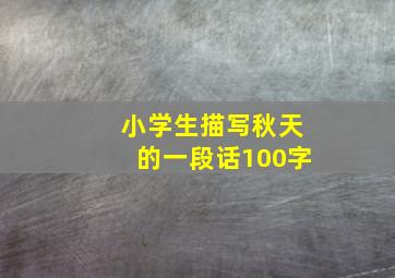 小学生描写秋天的一段话100字