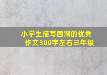 小学生描写西湖的优秀作文300字左右三年级