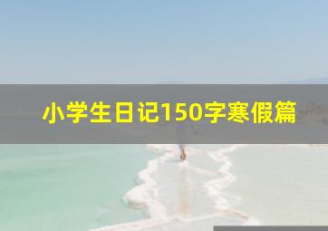 小学生日记150字寒假篇