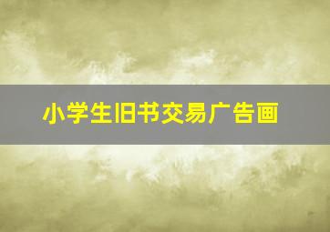 小学生旧书交易广告画