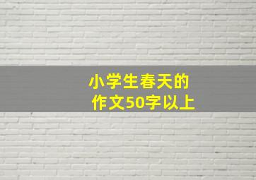 小学生春天的作文50字以上