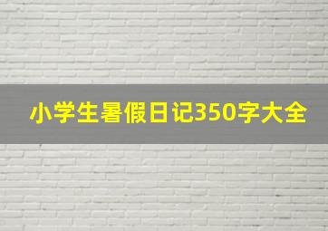 小学生暑假日记350字大全