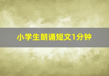 小学生朗诵短文1分钟