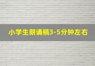 小学生朗诵稿3-5分钟左右