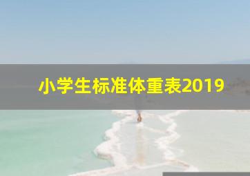 小学生标准体重表2019