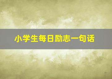 小学生每日励志一句话