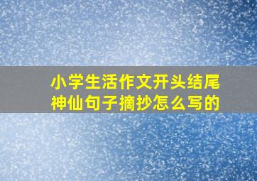 小学生活作文开头结尾神仙句子摘抄怎么写的