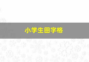 小学生田字格