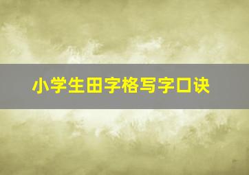 小学生田字格写字口诀