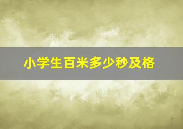 小学生百米多少秒及格