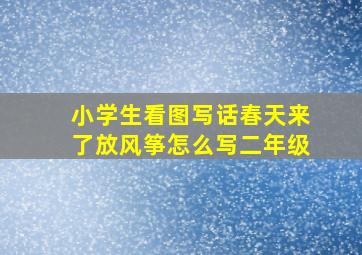 小学生看图写话春天来了放风筝怎么写二年级