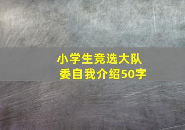 小学生竞选大队委自我介绍50字