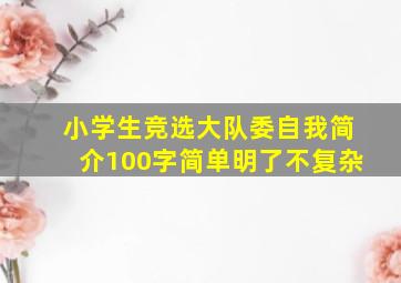 小学生竞选大队委自我简介100字简单明了不复杂