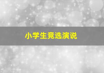 小学生竞选演说