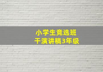 小学生竞选班干演讲稿3年级