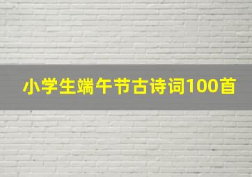 小学生端午节古诗词100首