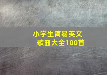 小学生简易英文歌曲大全100首