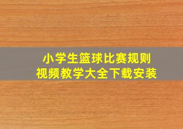 小学生篮球比赛规则视频教学大全下载安装